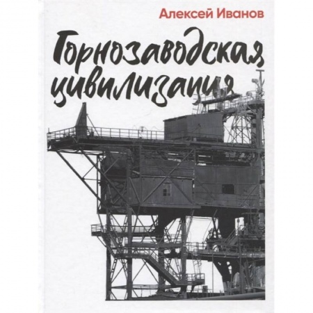 Русская современная проза, книга Горнозаводская цивилизация заказать