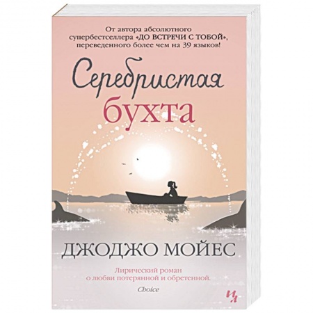 Зарубежный любовный роман, книга Серебристая бухта заказать