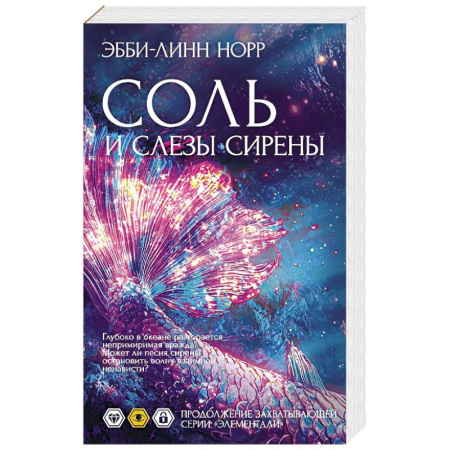 Зарубежная современная проза, книга Соль и слезы сирены заказать