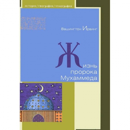 Книги, книга Жизнь пророка Мухаммеда заказать