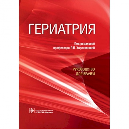 Внутренние болезни. Диагностика, книга Гериатрия. Руководство для врачей заказать