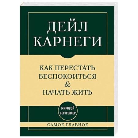 Психодиагностика, книга Самое главное. Как перестать беспокоиться и начать жить заказать