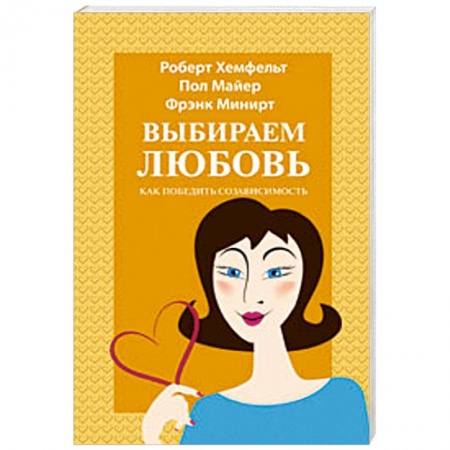 Книги, книга Выбираем любовь заказать