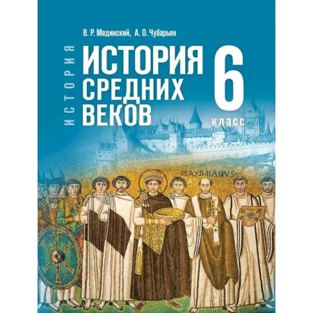 История, книга История. Всеобщая история. 6 класс. История Средних веков заказать
