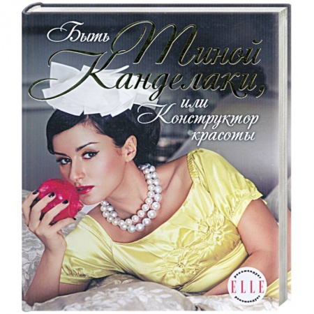 Книги, книга Быть Тиной Канделаки,или Конструктор красоты заказать