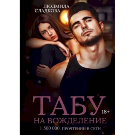 Отечественный любовный роман, книга Табу на вожделение заказать