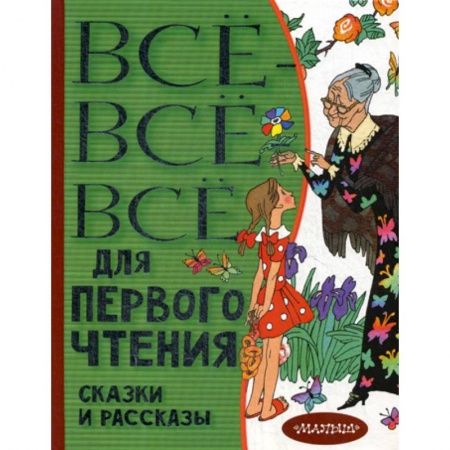 Сборники произведений и хрестоматии для детей, книга Все-все-все для первого чтения. Сказки и рассказы заказать