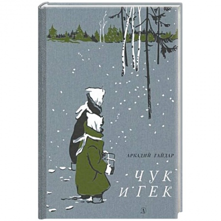 Произведения школьной программы, книга Чук и Гек заказать