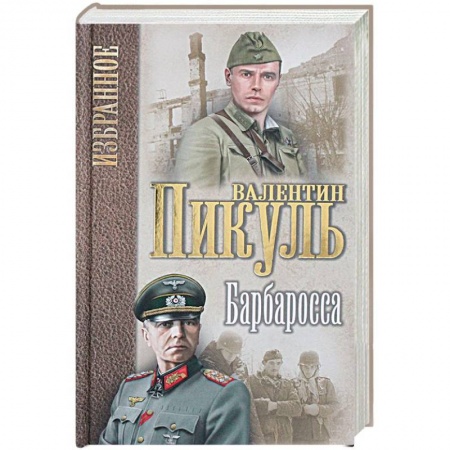 Военный роман, книга Барбаросса заказать