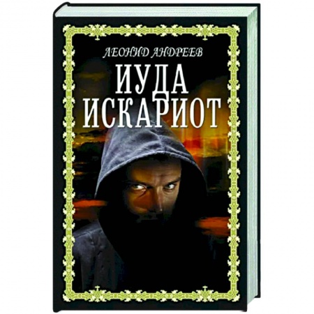 Русская классика, книга Иуда Искариот заказать