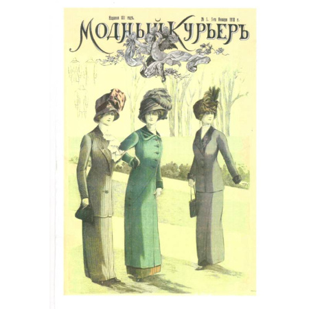 Книги, книга Модный курьер. Издание для портних (Комплект 1910 г.) заказать