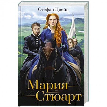 Зарубежная классика, книга Мария Стюарт заказать