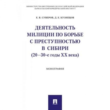 Уголовное и уголовно-процессуальное право, книга Деятельность милиции по борьбе с преступностью в Сибири (20-30-е годы XX века) заказать