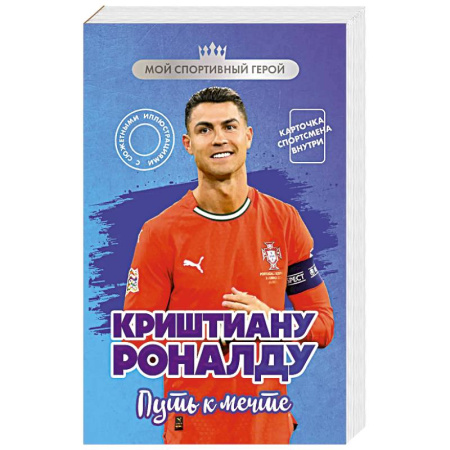 Мемуары, биографии спортсменов, книга Криштиану Роналду. Путь к мечте (с карточкой) заказать