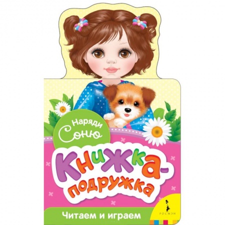 Прочие книжки-игрушки, книга Наряди Соню (книжка-подружка) заказать