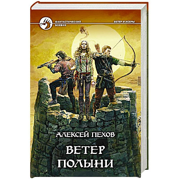 Ветер полыни