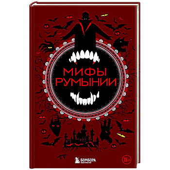 Мифы Румынии Мифы Румынии