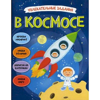Увлекательные задания. В космосе Увлекательные задания. В космосе
