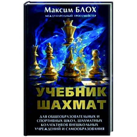 Шахматы. Шашки, книга Учебник шахмат заказать