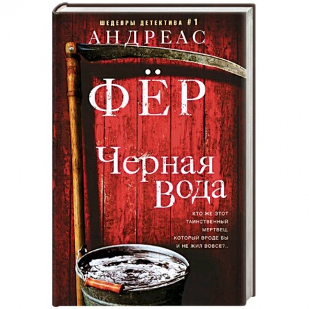 Зарубежный детектив, книга Черная вода заказать