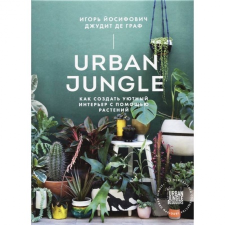 Общие работы о комнатных растениях, книга Urban Jungle. Как создать уютный интерьер с помощью растений заказать