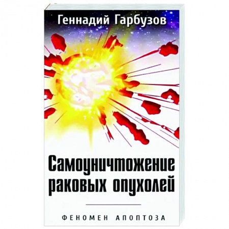 Рак. Онкологические заболевания, книга Самоуничтожение раковых опухолей. Феномен апоптоза заказать