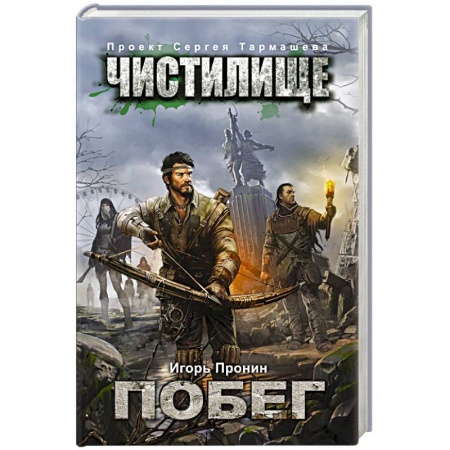 Книги, книга Чистилище. Побег заказать