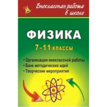 Книги, книга Физика. 7-11 кл. Организация внеклассной работы заказать