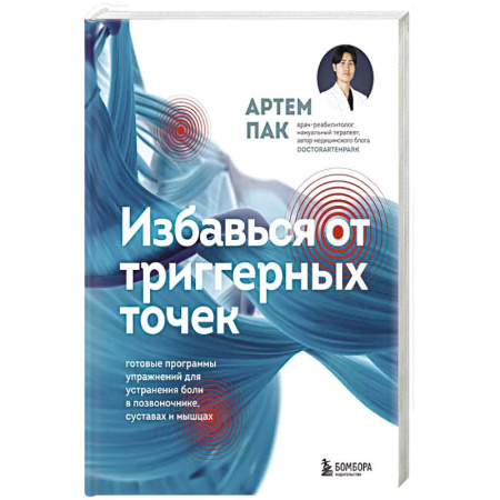 Медицинские энциклопедии и справочники, книга Избавься от триггерных точек. Готовые программы упражнений для устранения боли в позвоночнике, суставах и мышцах. заказать