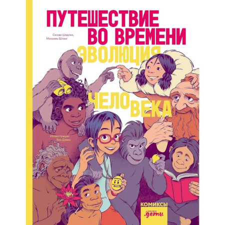 Кроссворды, головоломки, комиксы, книга Путешествие во времени. Эволюция человека. Комикс заказать