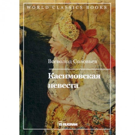Исторический роман, книга Касимовская невеста заказать