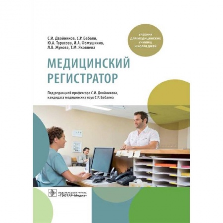 Специальная медицина, книга Медицинский регистратор заказать