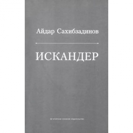 Русская современная проза, книга Искандер. Роман, рассказы заказать