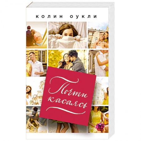 Зарубежная современная проза, книга Почти касаясь заказать