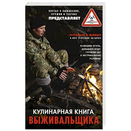 Блюда на каждый день, книга Кулинарная книга выживальщика заказать