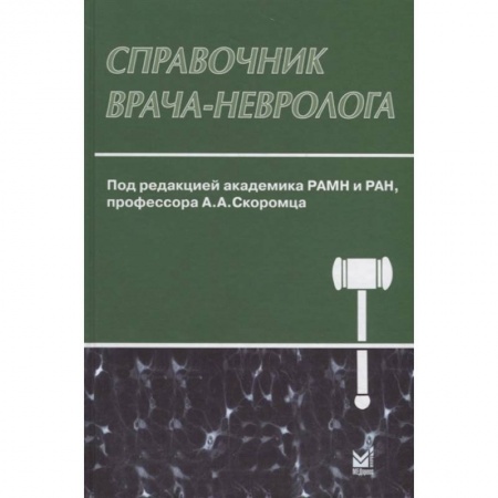 Неврология, книга Справочник врача-невролога заказать