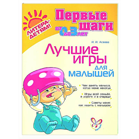 Знакомство с миром, развитие малыша, книга Лучшие игры для малышей заказать