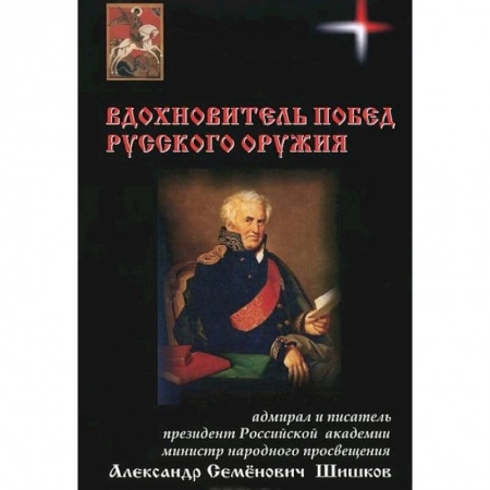 Книги, книга Вдохновитель побед русского оружия заказать
