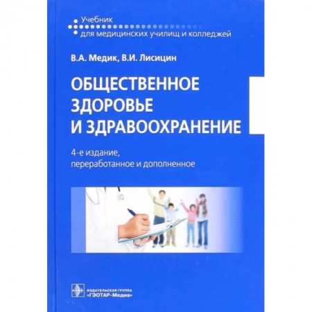 Здравоохранение, книга Общественное здоровье и здравоохранение. Учебник заказать