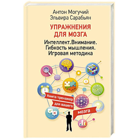 Психоанализ, книга Упражнения для мозга. Интеллект. Внимание. Гибкость мышления. Игровая методика заказать