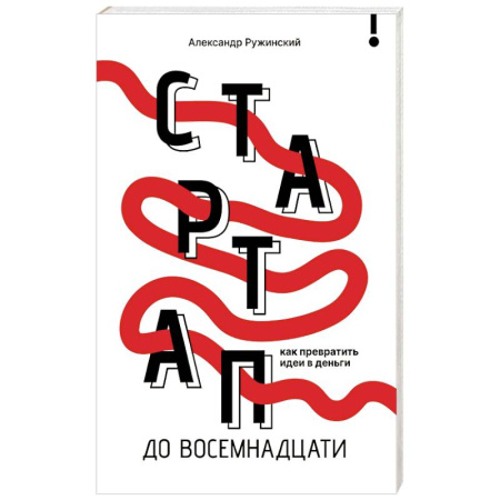 Достижение успеха в работе и бизнесе, книга Стартап до 18: как превратить идеи в деньги заказать