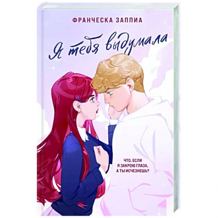 Зарубежный любовный роман, книга Я тебя выдумала заказать