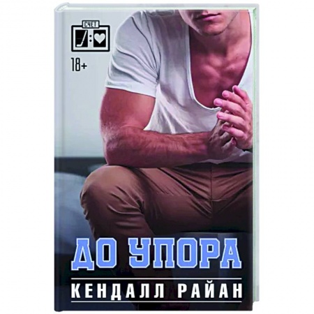 Зарубежный любовный роман, книга До упора заказать