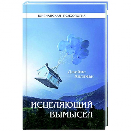 Психология, книга Исцеляющий вымысел. Хиллман Дж. заказать