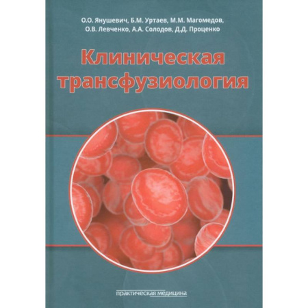 Другие виды специальной медицины, книга Клиническая трансфузиология.Учебное пособие заказать