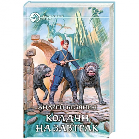 Книги, книга Колдун на завтрак заказать