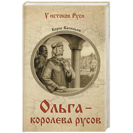 Исторический роман, книга Ольга - королева русов заказать