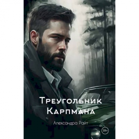 Отечественный женский детектив, книга Треугольник Карпмана заказать