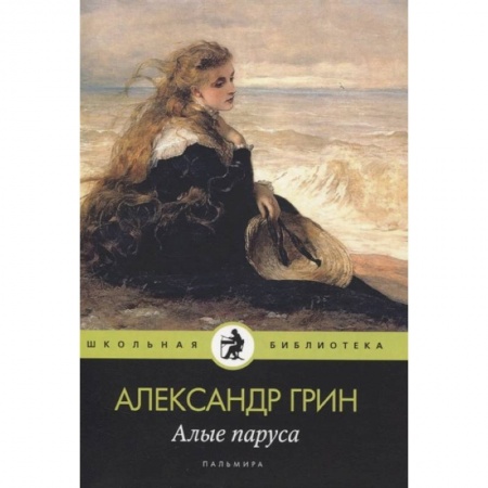 Зарубежная современная проза, книга Алые паруса заказать