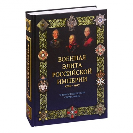 Общие работы по всемирной истории, книга Военная элита Российской империи. 1700-1917 (12+) заказать